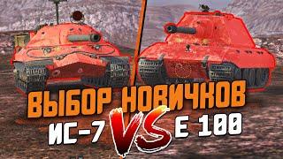 Выбор Новичка - Е100 или ИС-7? Лучшие танки для старта в Wot Blitz