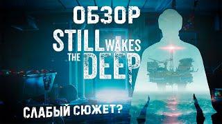 ОБЗОР STILL WAKES THE DEEP | СЛАБЫЙ СЮЖЕТ?