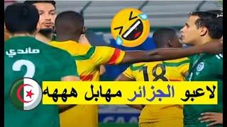 لقطة طريفة ومضحكة للاعبي المنتخب الجزائري مع لاعب المنتخب المالي+هدف رياض محرز  algerie vs mali