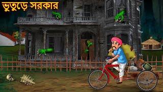 ভুতুড়ে সরকার | Bhuture Sarkar House | Rupkothar Golpo | Shakchunni Bangla | Bangla Moral Stories