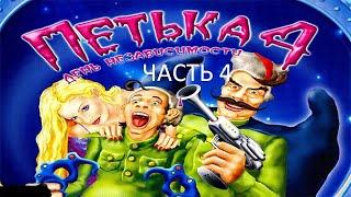 Прохождение Петька 4 - День Независимости Часть 4 (PC) (Без комментариев)