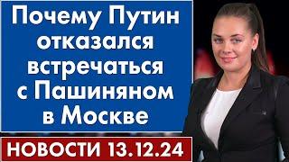 Почему Путин отказался встречаться с Пашиняном в Москве. 13 декабря