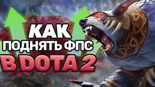 DOTA 2 - НИЗКИЙ ФПС? ЛАГИ? ФРИЗЫ? Я ПОКАЖУ КАК ИСПРАВИТЬ!