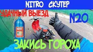 Nitro скутер! Первый удачный выезд! Закись азота на Honda Giorno