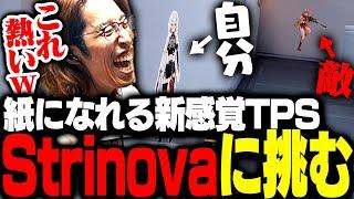 紙になれる新感覚FPS「Strinova」をプレイするSHAKA【Strinova】