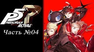 Persona 5: The Royal - Часть №04 [Первая арка] (Прохождение на русском)