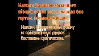 Максим Дадашев впал в кому от пропущенных ударов  Состояние критическое Balkhash PUBG sport