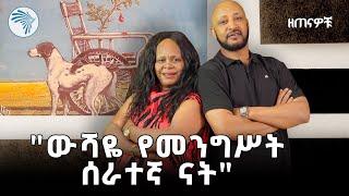 የቀለጠው መንደር ቴያትር ገጠመኞች ከአርቲስት ፍሬሕይወት ባሕሩ ጋር | ዘጠናዎቹ @ArtsTvWorld​