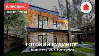 Готовий Будинок 185 кв.м | Білогородка | 6 Соток | 15 хв до Києва | Паркінг, Тераси | КМ Sherwood