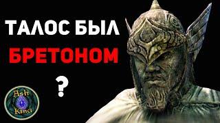 Тайбер Септим был БРЕТОНОМ? | Скайрим ЛОР