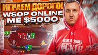 Играем дорого! WSOP online 5000.  Хайлайты покер стримов Minthon19