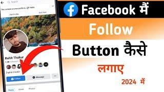 Facebook mein follow button kaise lagaye | Facebook page follow button kaise lagaye 2024