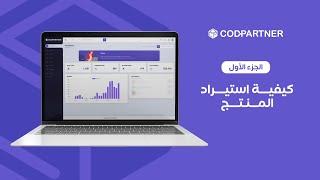 Step 4 - Sourcing Products with CodPartner الخطوة 4 - كيفية استيراد المنتجات