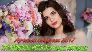 ШАНСОН-ПРЕМЬЕРЫ 2017 ||  ДУШЕВНЫЕ НОВИНКИ ШАНСОНА 2017