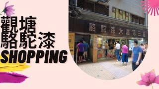 [​香港九龍] 觀塘工業大廈逐層行 shopping in Kwun Tong #駱駝漆 #小店 #美食 #hongkong #kowloon #shopping #walkthrough