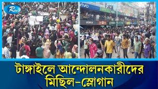 টাঙ্গাইলে আন্দোলনকারীদের মিছিল-স্লোগান | Tangail | Students | Rtv News