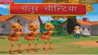 Moral Stories for Children Hindi - Smart Ant