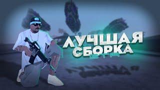 ЛУЧШАЯ СБОРКА ДЛЯ СЛАБЫХ И ОЧЕНЬ СЛАБЫХ ТЕЛЕФОНОВ СБОРКА ДЛЯ GTA SAMP MOBILE