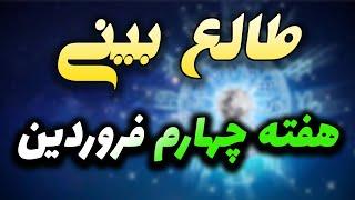 طالع بینی هفته چهارم فروردین برای متولدین ماها / فال هفتگی