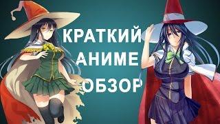 Краткий [ОБЗОР] аниме Ведьмина магия в деле / Witch Craft Works