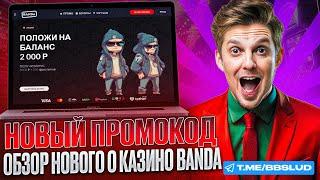 BANDA CASINO ИГРАТЬ - ПОКАЖУ ОБЗОР КАЗИНО БАНДА | КАК ИГРАТЬ В BANDA CASINO ОНЛАЙН