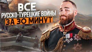 Все русско-турецкие войны за 30 минут | История с Гефестом | ЕГЭ Flex