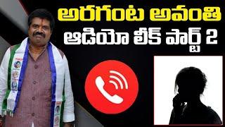 అరగంట అవంతి ఆడియో లీక్ పార్ట్ 2 | YSRCP Minister Avanthi Srinivas Audio Leaked Part 2 | Leo News