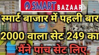 Reliance Smart Bazaar Offers Today | Reliance smart Bazaar | Smart Bazaar New Kitchen Products