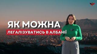 Посвідка на проживання в Албанії (ВНЖ): умови, закони Албанії. Україна Албанія