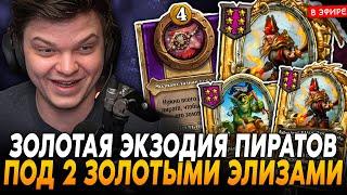 ЗОЛОТАЯ ЭКЗОДИЯ ПИРАТОВ под 2 ЗОЛОТЫМИ ЭЛИЗАМИ! SilverName Сильвернейм Hearthstone