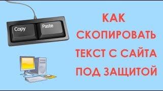 Как скопировать текст с сайта который защищён от копирования