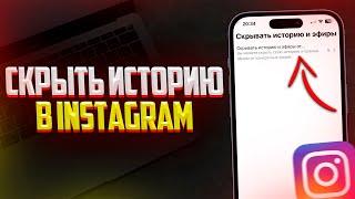 Как Скрыть Историю в Instagram от Одного или Более Людей? (2024)