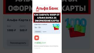 АКЦИЯ | ПРИВЕДИ ДРУГА | КАК ЗАБРАТЬ 1000Р ОТ АЛЬФА БАНКА ЗА ОФОРМЛЕНИЕ КАРТЫ | #alfabank #альфабанк