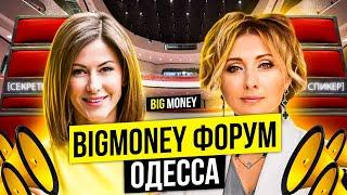 Big Money Forum | Одесса 2020