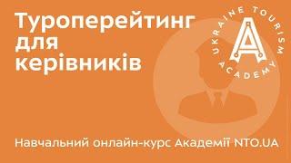 АКАДЕМІЯ NTO.UA - Туроперейтинг для керівників - Лекція 23