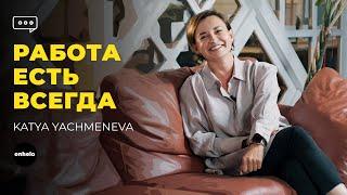 Секреты успешного собеседования от HR. Katya Yachmeneva