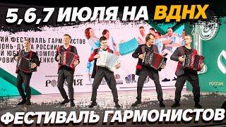 ВЫСТАВКА РОССИЯ ЗАКРЫВАЕТСЯ!!! Успей сходить на концерт гармонистов, баянистов и аккордеонистов