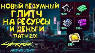 Безумный глитч на бесконечные ресурсы. ПОФИКСИЛИ Cyberpunk 2077 Phantom Liberty 2.01 ПОФИКСИЛИ