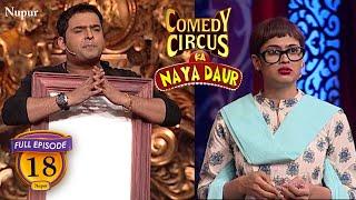 कपिल ने की मालकिन की बेइज्जती | (Full Comedy) Comedy Circus Ka Naya Daur | Ep 18