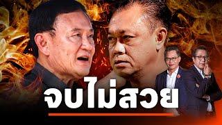 จบไม่สวย | NATION INSIGHT | 26 ก.พ. 68