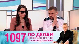 По делам несовершеннолетних | Выпуск 1097