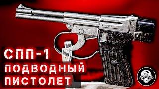 СПП-1 - специальный подводный пистолет. Оружие боевых пловцов и подводных диверсантов ВМФ СССР