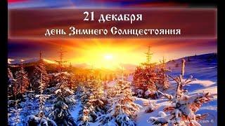 Начало астрономической зимы. Приметы и обычаи дня зимнего солнцестояния.