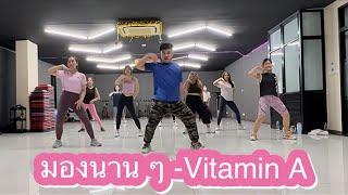 #มองนานๆ -Vitamin A |เต้นออกกำลังกาย #tiktok #zumba #dance #fitness #เพลงฮิต #เต้นติ๊กต๊อก #เต้น