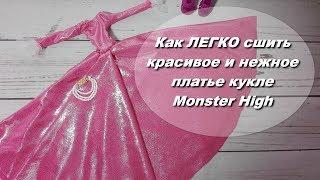 КАК ЛЕГКО СШИТЬ КРАСИВОЕ И НЕЖНОЕ ПЛАТЬЕ КУКЛЕ MONSTER HIGH