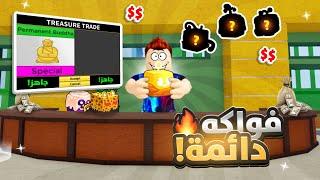 بلوكس فروت | الفاكهة إلي تطلعلك تاخذها دائمة#1(كنت بطفر)Roblox Blox fruits!