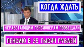 Неработающим Пенсионерам Пообещали Пенсию в 25 тысяч рублей