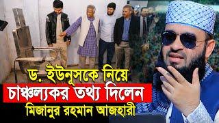 ড .ইউনূসকে নিয়ে যে চাঞ্চল্যকর তথ্য দিলেন আজহারী | mizanur rahman azhari waz