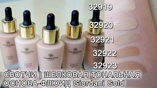 СВОТЧИ | ШЕЛКОВАЯ ТОНАЛЬНАЯ  ОСНОВА-ФЛЮИД Giordani Gold | Ольга Полякова