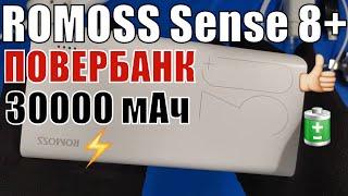 ROMOSS Sense 8+ 30000 мАч, портативный внешний аккумулятор